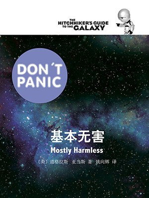 基本无害（银河系搭车客指南五部曲⑤）