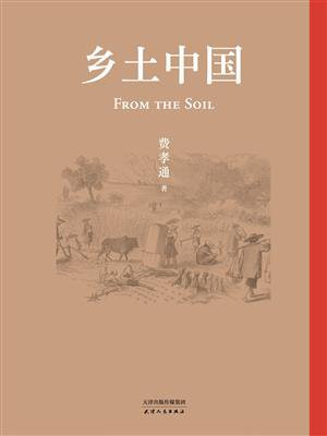 乡土中国