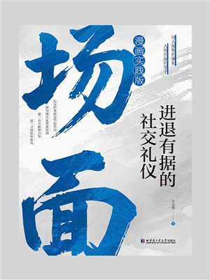 场面：进退有据的社交礼仪