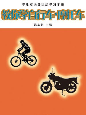 教你学自行车摩托车