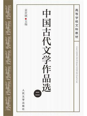 中国古代文学作品选（二）