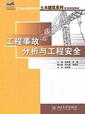 工程事故分析与工程安全 ((21世纪全国应用型本科土木建筑系列实用规划教材)