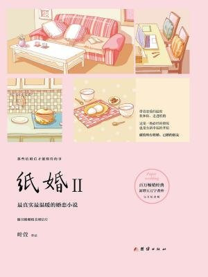 纸婚2(完美纪念版)