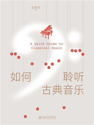 如何聆听古典音乐