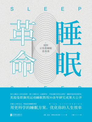 睡眠革命:如何让你的睡眠更高效