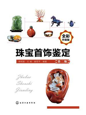 珠宝首饰鉴定（第二版）
