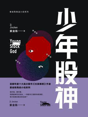少年股神（紫金陈商战书系）