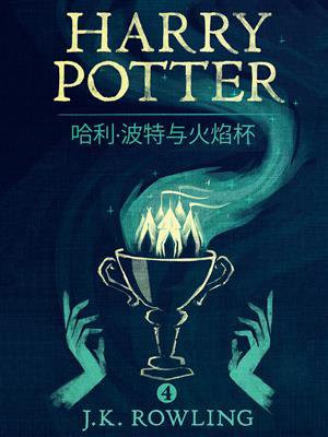 哈利·波特与火焰杯(Harry Potter and the Goblet of Fire)