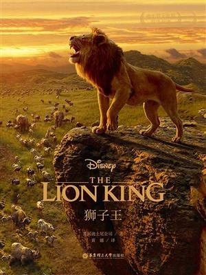 迪士尼大电影双语阅读.狮子王 The Lion King