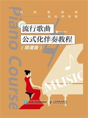 流行歌曲公式化伴奏教程（简谱版）