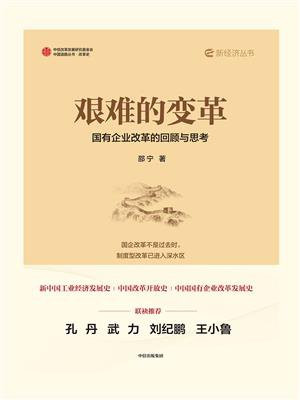 艰难的变革：国有企业改革的回顾与思考