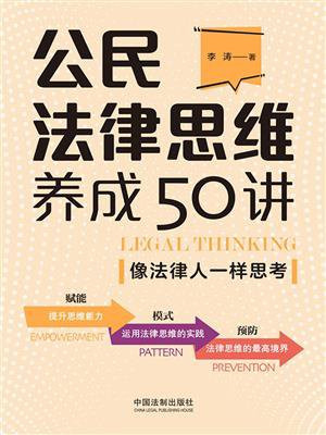 公民法律思维养成50讲：像法律人一样思考