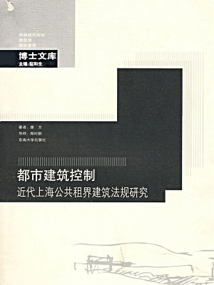 都市建筑控制：近代上海公共租界建筑法规研究