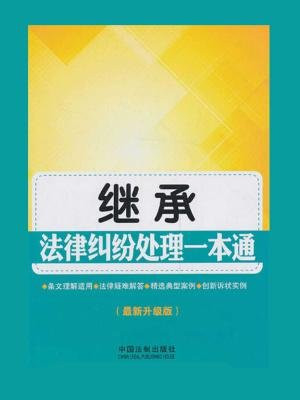 继承法律纠纷处理一本通（最新升级版）