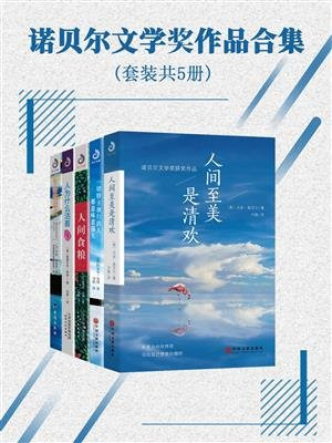 诺贝尔文学奖作品合集（套装共5册）