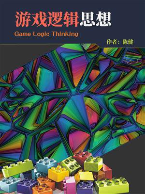 游戏逻辑思想