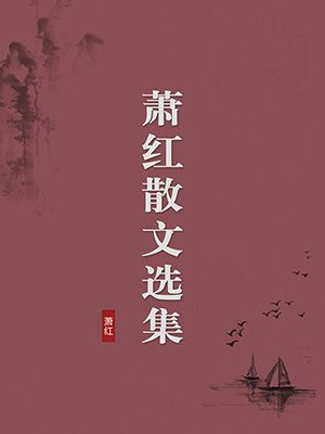 萧红散文选集·无注释版