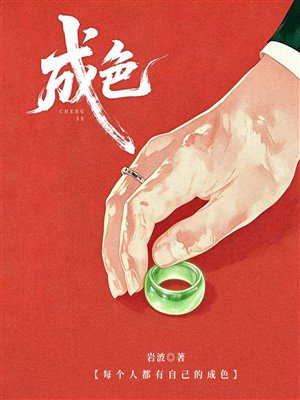 成色