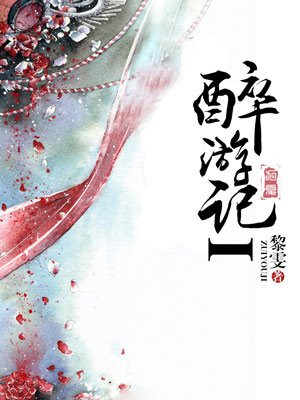 醉游记I