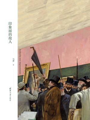印象派的敌人