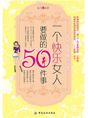 一个快乐女人要做的50件事