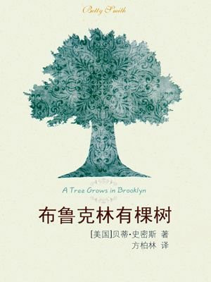 布鲁克林有棵树