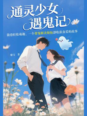 通灵少女遇鬼记