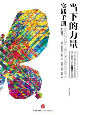 当下的力量实践手册（白金版）