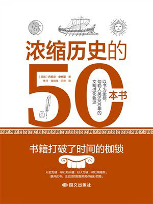 浓缩历史的50本书