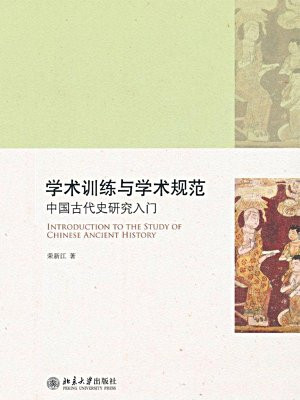 学术训练与学术规范：中国古代史研究入门