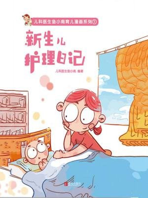 新生儿护理日记(儿科医生鱼小南育儿漫画系列)
