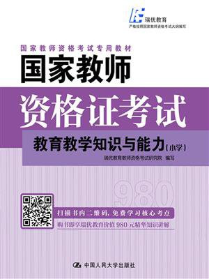国家教师资格证考试：教育教学知识与能力（小学）