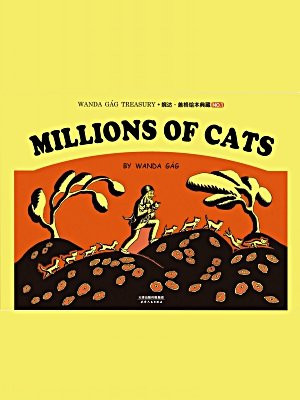 婉达·盖格绘本典藏(1)：Millions of cats(英文朗读版)