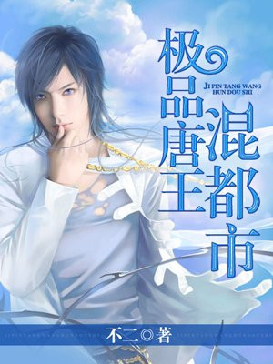 极品唐王混都市