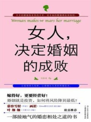 女人,决定婚姻的成败