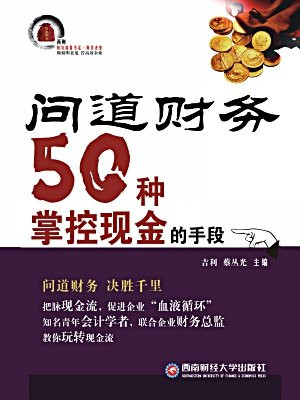 问道财务：50种掌控现金的手段[精品]