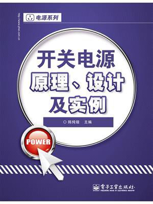 开关电源原理、设计及实例