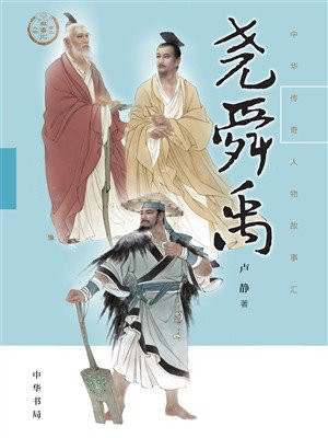 尧·舜·禹（中华传奇人物故事汇）