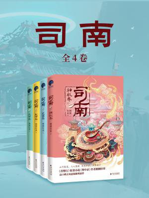 司南(全4册)