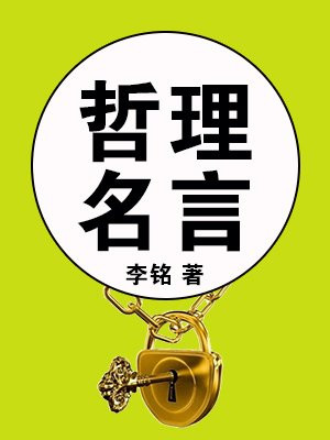 哲理名言