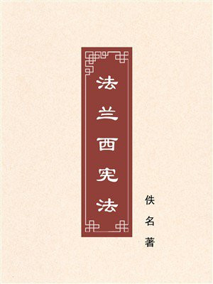 法兰西宪法