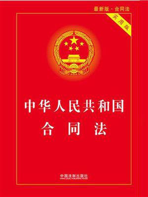 中华人民共和国合同法(实用版)(升级版)