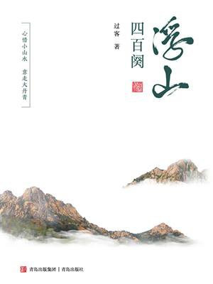 浮山四百阕 中国民间故事