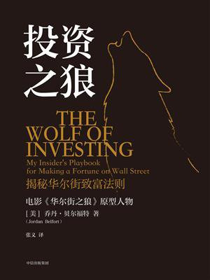投资之狼：揭秘华尔街致富法则
