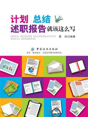 计划、总结、述职报告就该这么写