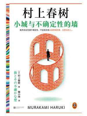 小城与不确定性的墙