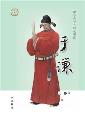 于谦--中华先贤人物故事汇【中宣部2022年主题出版重点出版物】