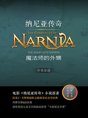 魔法师的外甥（纳尼亚传奇6）