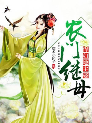 农门继母:悍妇地主婆