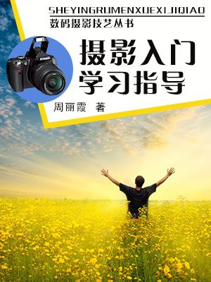 摄影入门学习指导